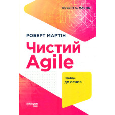 Чистий Аgile.назад до основ
