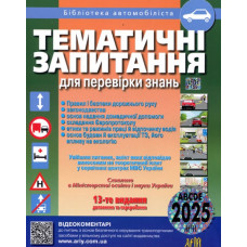 Тематичні запитання для перевірки знань ПДР, законодавства, безпеки дор. руху, основ надання першої мед. допомоги  2026