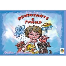 Поспитайте в Гриця. Альбом-розмальовка.