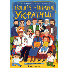 Твої друзі - визначні українці. Книжка-розмальовка