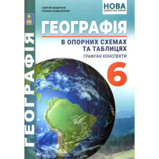 Географія в опорних схемах,таблицях, графічні конспекти уроків для учнів. 6 кл
