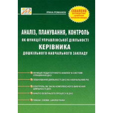 Аналіз,планування,контроль як функції управлінської діяльності кер.дошк.навч.закладу