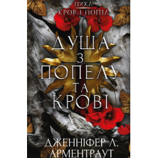 Кров і попіл: Душа з попелу та крові Ч5