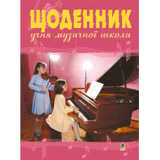 Щоденник учня музичної школи (скрипка, фортепіано)