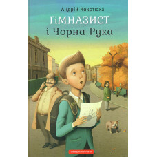 Гімназист і чорна рука. Пригодницько-детективна повість