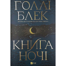 Книга ночі (з кольоровим зрізом)