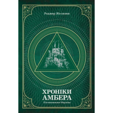 Хроніки Амбера. П’ятикнижжя Мерліна. Том 2