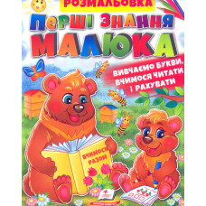 Перші знання малюка. Розмальовка