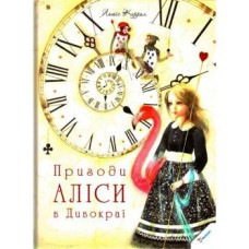 Пригоди Аліси в Дивокраї (Світ чарівних казок)