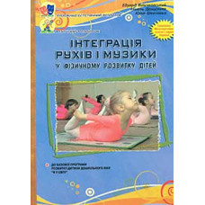 Інтеграція рухів і музики у фізичному розвитку дітей старшого дошкільного віку