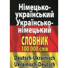 Німецько-український українсько-німецький словник. Понад 100000 слів