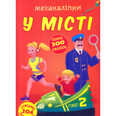 Меганаліпки. У місті