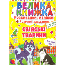 Велика книжка. Розвивальні наліпки. Розумні завдання. Свійські тварини (англ)