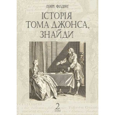 Історія Тома Джонса, знайди : роман у 2 т. Т. 2