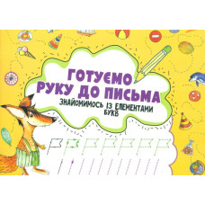 Готуємо руку до письма. Знайомимось із елементами букв. 3 +