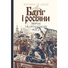 Батіг і росіяни : звичаї та організація Росії