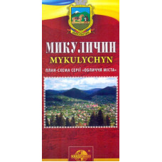 Микуличин. План-схема серії Обличчя міста