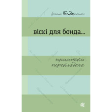 Віскі для Бонда... Примітки перекладача : збірка есеїв