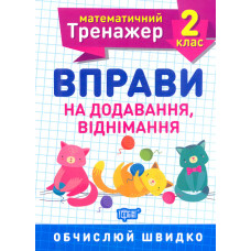 Математичний тренажер. Вправи на додавання, віднімання, 2 кл.