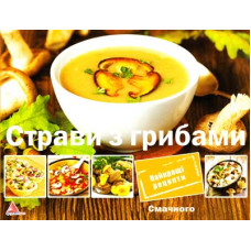 Страви з грибами(Смачного)