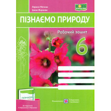 Пізнаємо природу. Робочий зошит. 6 клас. (до підручника Коршевнюк) НУШ 2025