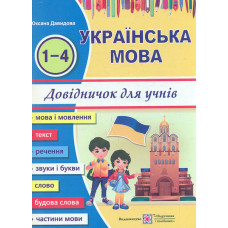 Українська мова.Довідничок для учнів почат класів