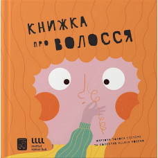 Книжка про волосся