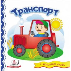 Транспорт (світ у малюнках)