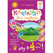Канікули без нудьги. Я іду в 4-й клас! НУШ