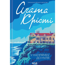 У напрямку до нуля (Класика англійського детективу)
