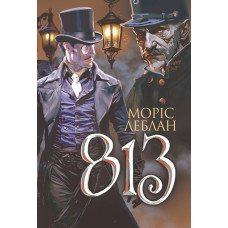 Арсен Люпен. 813 : роман