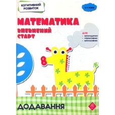 Математика. Впевнений старт. Додавання. 5-7 років (Когнітивний розвиток)