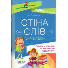 Стіна слів. 3-4 класи.посіб. для вчителя