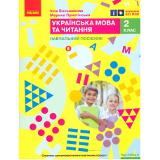 Українська мова. 2 клас. Навчальний посібник. Ч.6 (у 6 ч.) Большакова І.О., Пристінська (НУШ 2024)