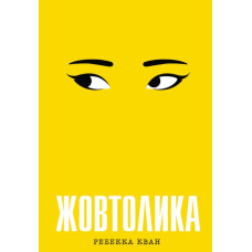 Жовтолика