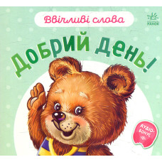 Добрий день! (Ввічливі слова) карт.