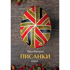 Писанки. Взірці №2