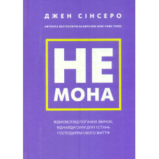 Не мона. Відмовся від поганих звичок, віднайди силу духу і стань господарем свого життя