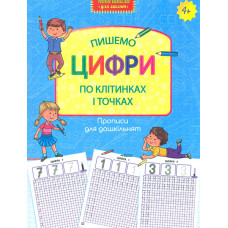 Прописи для дошкільнят. Пишемо цифри по клітинках і точках