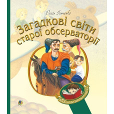 Загадкові світи старої обсерваторії