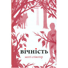 Вічність: Роман Кн 3