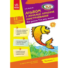 Альбом з аплікації та ліплення. Для дитини 6-го року життя. Частина 1