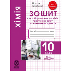 Хімія 10 кл.Зошит для лабораторних та практичних робіт 2019