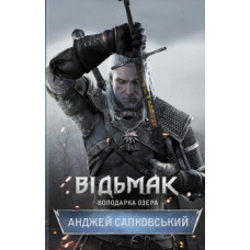 Відьмак. Книга 7. Володарка озера