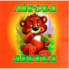 Лісова абетка (А4ф. картон) ТОВСТА