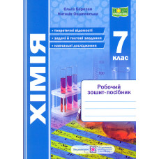 Хімія. Робочий зошит-посібник. 7 клас. НУШ. 2024-25