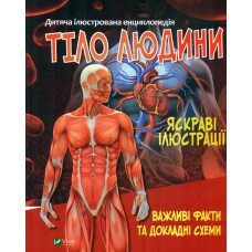 Дитяча ілюстрована енциклопедія. Тіло людини