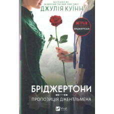 Бріджертони. Книга 3. Пропозиція джентльмена