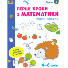 Ігрові вправи. Перші кроки з математики 4-6 років. Рівень 1
