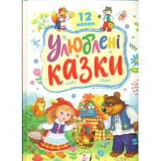 Цікаві казкові історії. 8 казок (Ранній розвиток малюка)